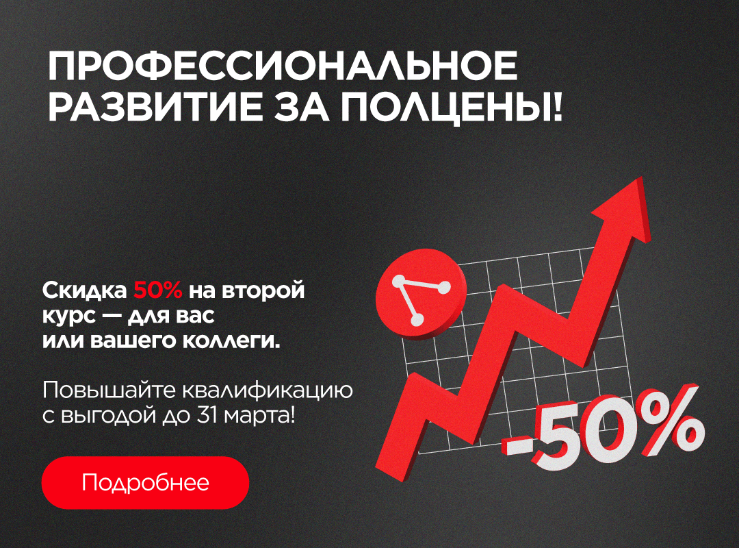 Профессиональное развитие за полцены